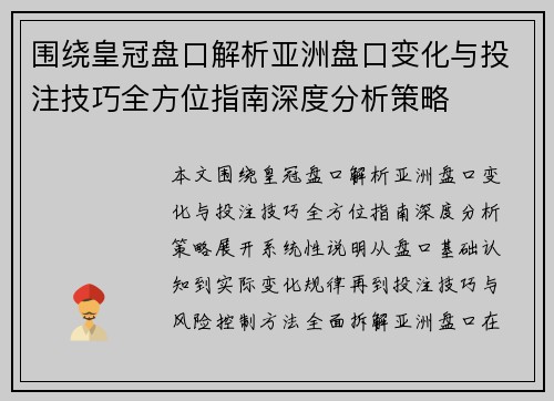 围绕皇冠盘口解析亚洲盘口变化与投注技巧全方位指南深度分析策略