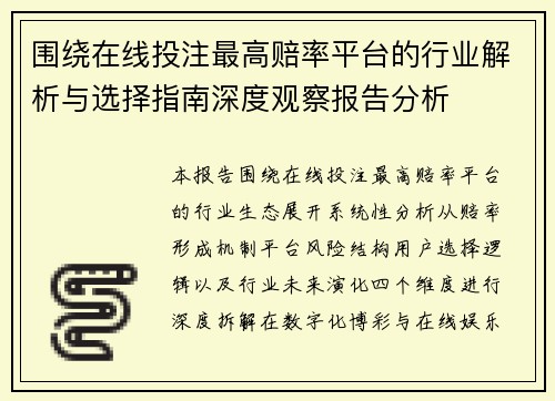 围绕在线投注最高赔率平台的行业解析与选择指南深度观察报告分析