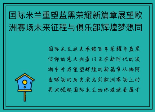 国际米兰重塑蓝黑荣耀新篇章展望欧洲赛场未来征程与俱乐部辉煌梦想同行