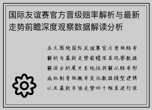 国际友谊赛官方晋级赔率解析与最新走势前瞻深度观察数据解读分析