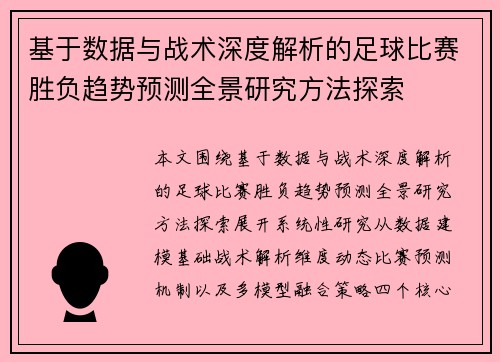 基于数据与战术深度解析的足球比赛胜负趋势预测全景研究方法探索