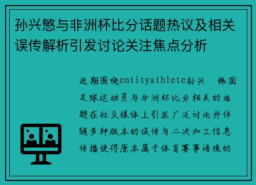 孙兴慜与非洲杯比分话题热议及相关误传解析引发讨论关注焦点分析