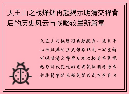 天王山之战烽烟再起揭示明清交锋背后的历史风云与战略较量新篇章