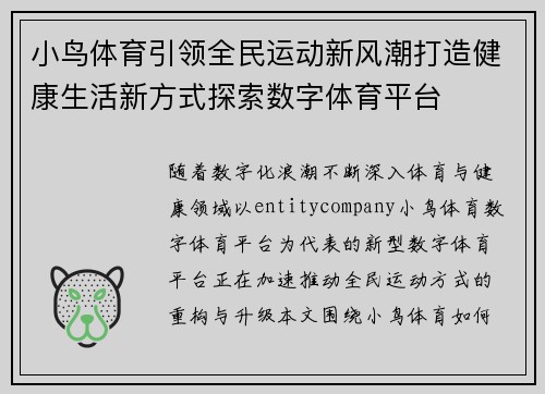 小鸟体育引领全民运动新风潮打造健康生活新方式探索数字体育平台