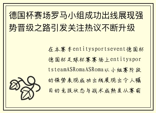 德国杯赛场罗马小组成功出线展现强势晋级之路引发关注热议不断升级