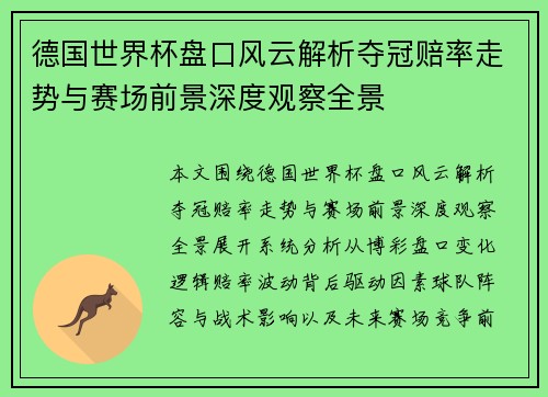 德国世界杯盘口风云解析夺冠赔率走势与赛场前景深度观察全景