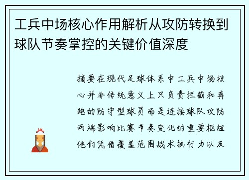 工兵中场核心作用解析从攻防转换到球队节奏掌控的关键价值深度