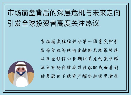 市场崩盘背后的深层危机与未来走向引发全球投资者高度关注热议