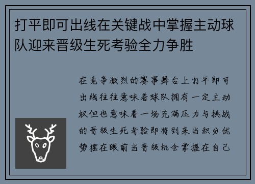 打平即可出线在关键战中掌握主动球队迎来晋级生死考验全力争胜