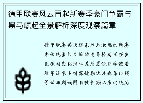 德甲联赛风云再起新赛季豪门争霸与黑马崛起全景解析深度观察篇章