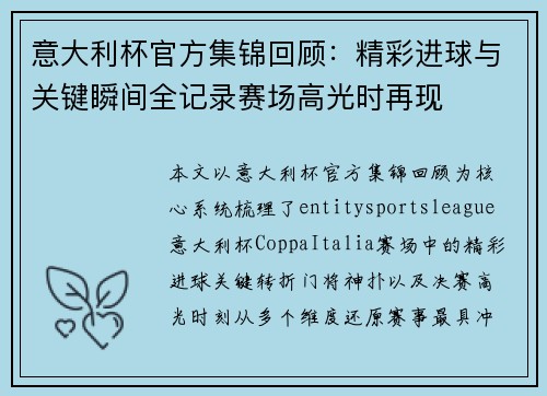 意大利杯官方集锦回顾:精彩进球与关键瞬间全记录赛场高光时再现 意大利杯官方集锦回顾:精彩进球与关键瞬间全记录赛场高光时再现