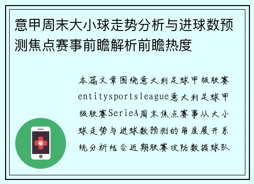 意甲周末大小球走势分析与进球数预测焦点赛事前瞻解析前瞻热度