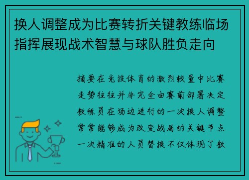 换人调整成为比赛转折关键教练临场指挥展现战术智慧与球队胜负走向
