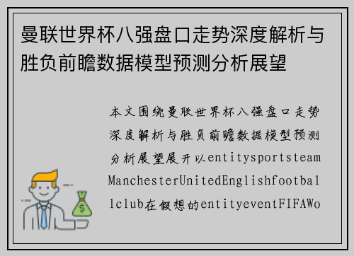 曼联世界杯八强盘口走势深度解析与胜负前瞻数据模型预测分析展望