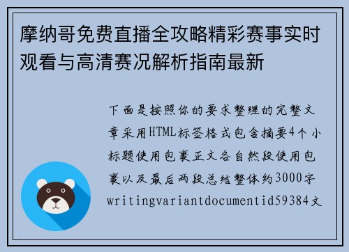 摩纳哥免费直播全攻略精彩赛事实时观看与高清赛况解析指南最新