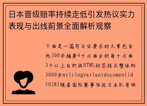 日本晋级赔率持续走低引发热议实力表现与出线前景全面解析观察