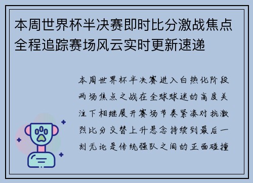 本周世界杯半决赛即时比分激战焦点全程追踪赛场风云实时更新速递
