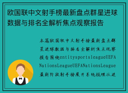 欧国联中文射手榜最新盘点群星进球数据与排名全解析焦点观察报告