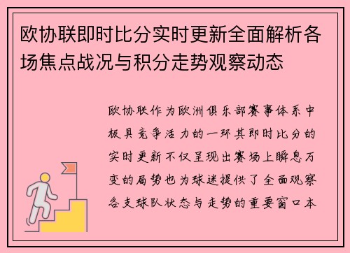 欧协联即时比分实时更新全面解析各场焦点战况与积分走势观察动态 欧协联即时比分实时更新全面解析各场焦点战况与积分走势观察动态