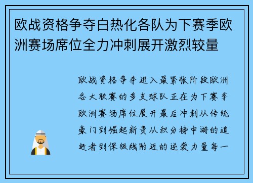 欧战资格争夺白热化各队为下赛季欧洲赛场席位全力冲刺展开激烈较量