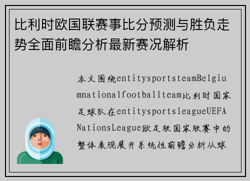 比利时欧国联赛事比分预测与胜负走势全面前瞻分析最新赛况解析
