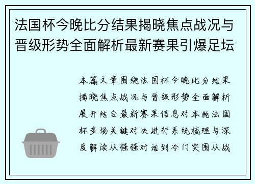 法国杯今晚比分结果揭晓焦点战况与晋级形势全面解析最新赛果引爆足坛热议前瞻分析