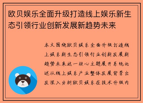 欧贝娱乐全面升级打造线上娱乐新生态引领行业创新发展新趋势未来