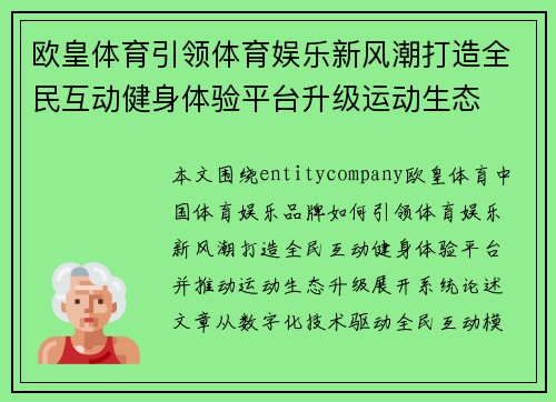 欧皇体育引领体育娱乐新风潮打造全民互动健身体验平台升级运动生态 欧皇体育引领体育娱乐新风潮打造全民互动健身体验平台升级运动生态