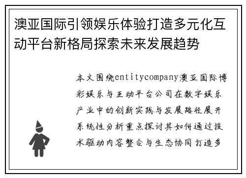 澳亚国际引领娱乐体验打造多元化互动平台新格局探索未来发展趋势