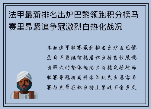 法甲最新排名出炉巴黎领跑积分榜马赛里昂紧追争冠激烈白热化战况