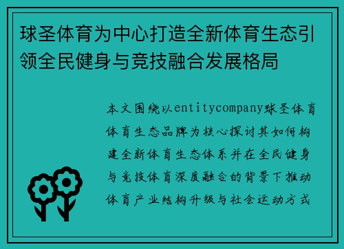 球圣体育为中心打造全新体育生态引领全民健身与竞技融合发展格局
