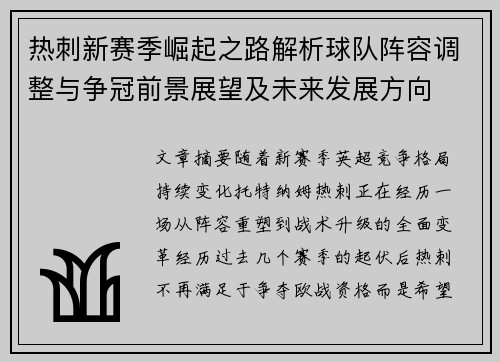 热刺新赛季崛起之路解析球队阵容调整与争冠前景展望及未来发展方向