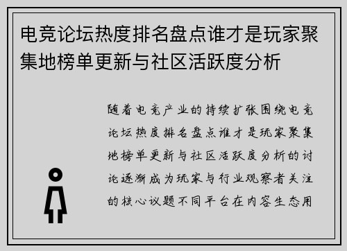 电竞论坛热度排名盘点谁才是玩家聚集地榜单更新与社区活跃度分析