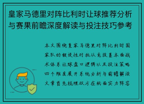 皇家马德里对阵比利时让球推荐分析与赛果前瞻深度解读与投注技巧参考