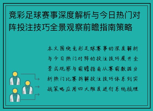 竞彩足球赛事深度解析与今日热门对阵投注技巧全景观察前瞻指南策略