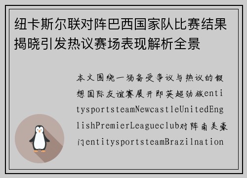 纽卡斯尔联对阵巴西国家队比赛结果揭晓引发热议赛场表现解析全景
