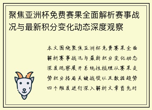 聚焦亚洲杯免费赛果全面解析赛事战况与最新积分变化动态深度观察
