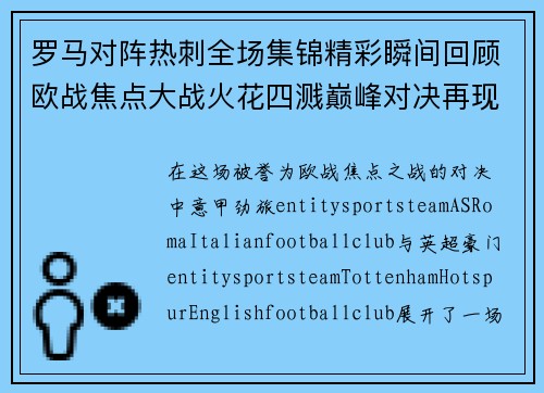 罗马对阵热刺全场集锦精彩瞬间回顾欧战焦点大战火花四溅巅峰对决再现 罗马对阵热刺全场集锦精彩瞬间回顾欧战焦点大战火花四溅巅峰对决再现