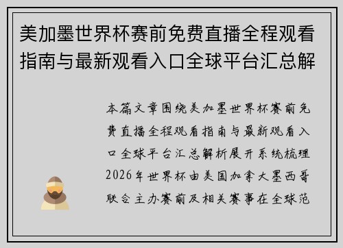 美加墨世界杯赛前免费直播全程观看指南与最新观看入口全球平台汇总解析