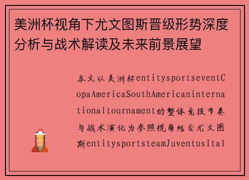美洲杯视角下尤文图斯晋级形势深度分析与战术解读及未来前景展望