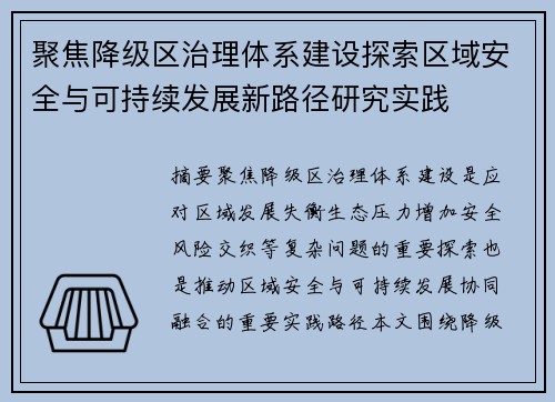 聚焦降级区治理体系建设探索区域安全与可持续发展新路径研究实践
