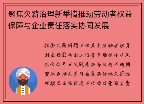 聚焦欠薪治理新举措推动劳动者权益保障与企业责任落实协同发展