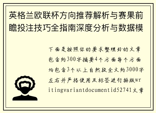 英格兰欧联杯方向推荐解析与赛果前瞻投注技巧全指南深度分析与数据模型预测