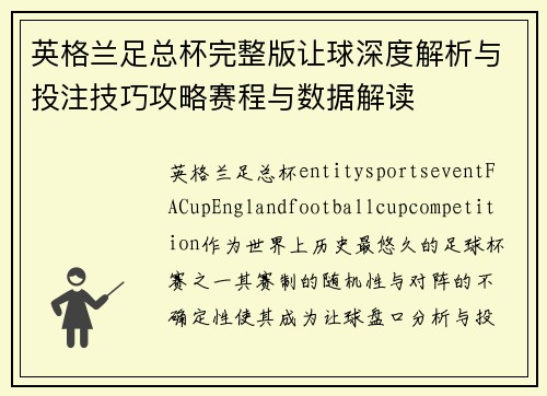 英格兰足总杯完整版让球深度解析与投注技巧攻略赛程与数据解读