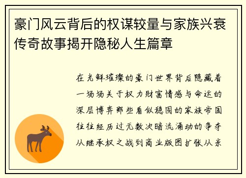 豪门风云背后的权谋较量与家族兴衰传奇故事揭开隐秘人生篇章