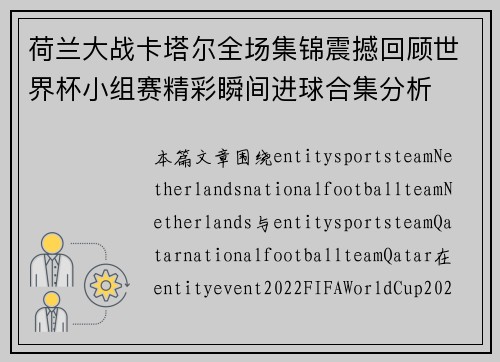 荷兰大战卡塔尔全场集锦震撼回顾世界杯小组赛精彩瞬间进球合集分析