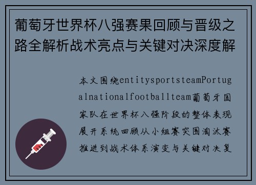 葡萄牙世界杯八强赛果回顾与晋级之路全解析战术亮点与关键对决深度解析