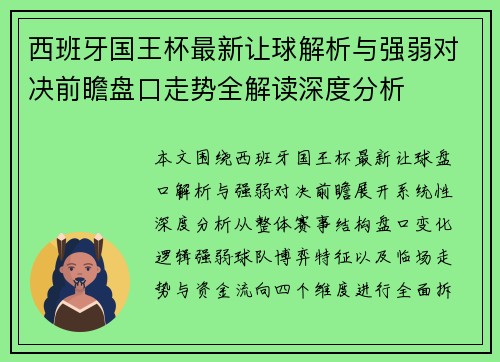 西班牙国王杯最新让球解析与强弱对决前瞻盘口走势全解读深度分析
