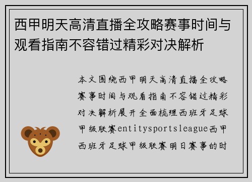 西甲明天高清直播全攻略赛事时间与观看指南不容错过精彩对决解析