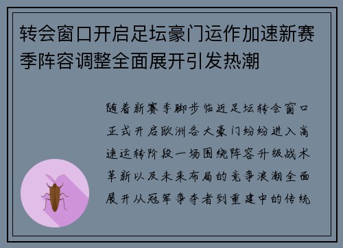 转会窗口开启足坛豪门运作加速新赛季阵容调整全面展开引发热潮